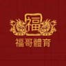 福爾波斯體育 🧧心水分享