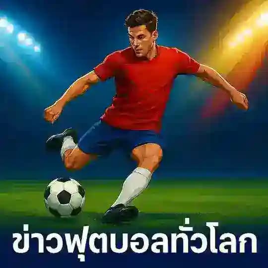 🥅ข่าวฟุตบอลทั่วโลก Profile