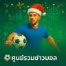 ⚽️ศูนย์รวมข่าวบอล