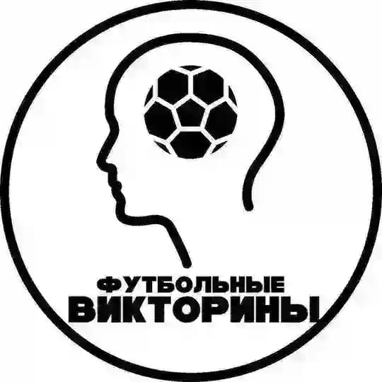 Футбольные викторины