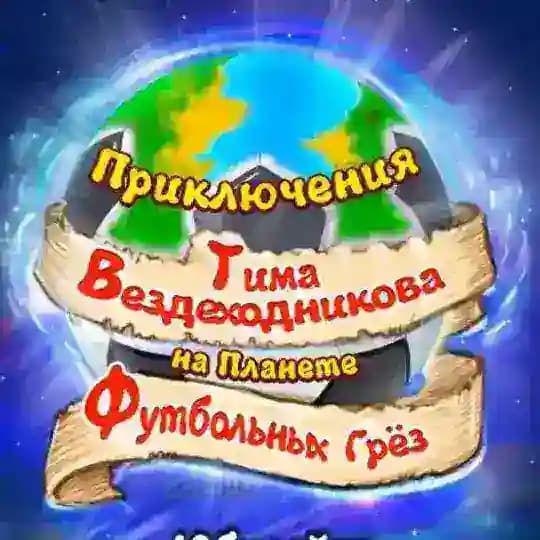 Приключения Вездеходникова ⚽️ Новые детские книги