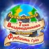 Приключения Вездеходникова ⚽️ Новые детские книги