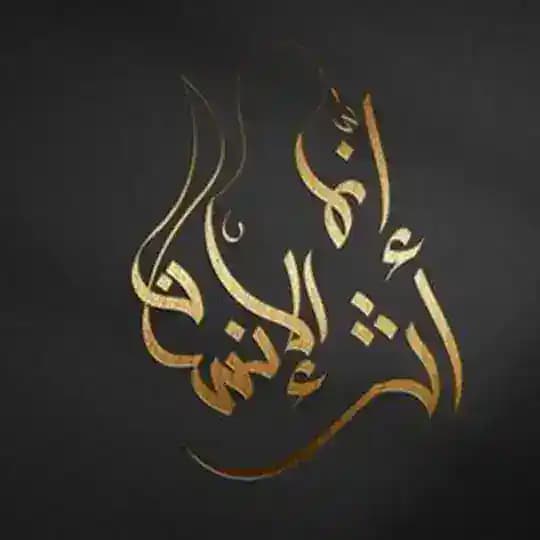 (لقط الجُمان من الافنان)