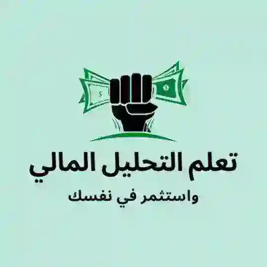 تعلم التحليل المالي ... واستثمر في نفسك