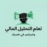 تعلم التحليل المالي ... واستثمر في نفسك