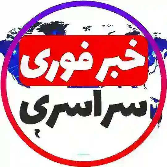 خبر فوری سراسری در تلگرام