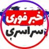 خبر فوری سراسری در تلگرام