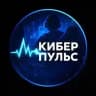 Кибер Пульс