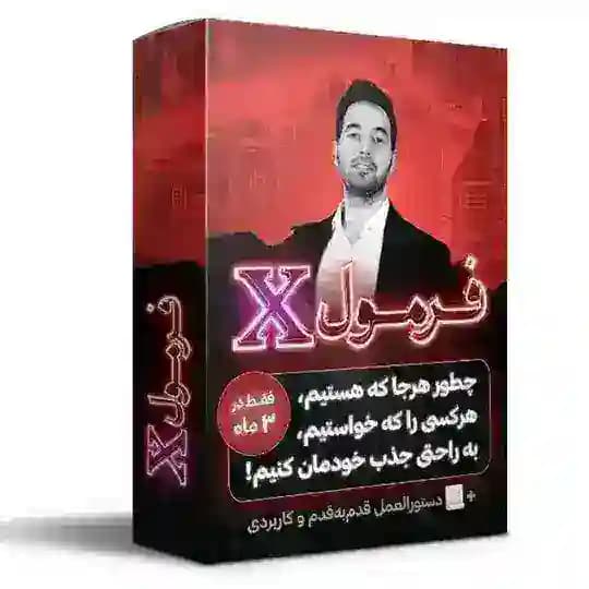 دوره فرمول X از حامد افضلی رایگان | فرمول ایکس ‌| 49 روش ارتباط گیری