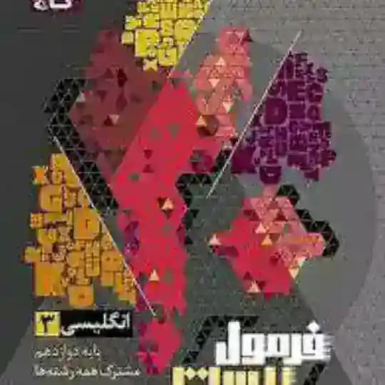 فرمول بیست زبان دوازدهم