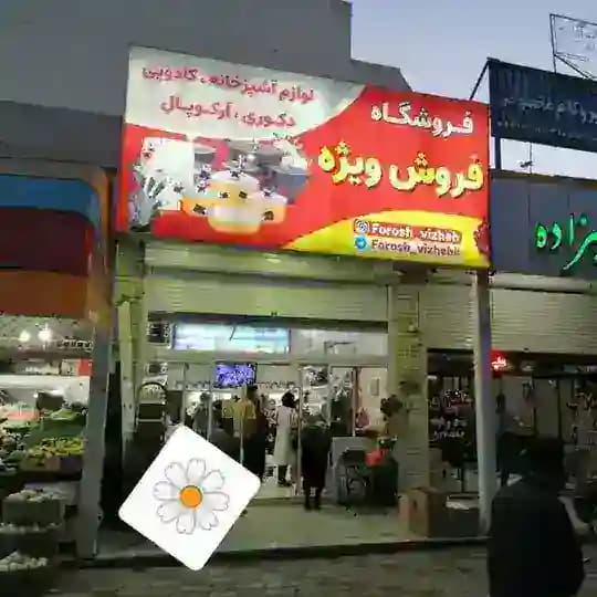 فروش ویژه،، شاهین شهر