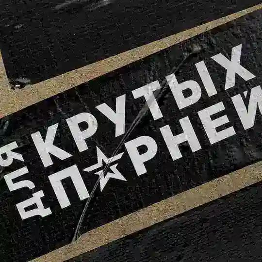 ДЛЯ КРУТЫХ ПАРНЕЙ