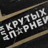 ДЛЯ КРУТЫХ ПАРНЕЙ