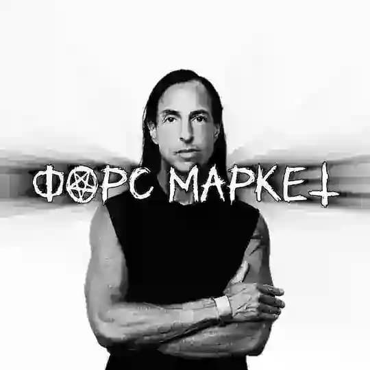 форс маркет