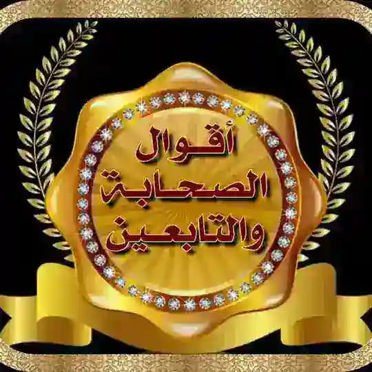 ’*(أقوال الصحابة والتابعين )*’