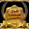’*(أقوال الصحابة والتابعين )*’