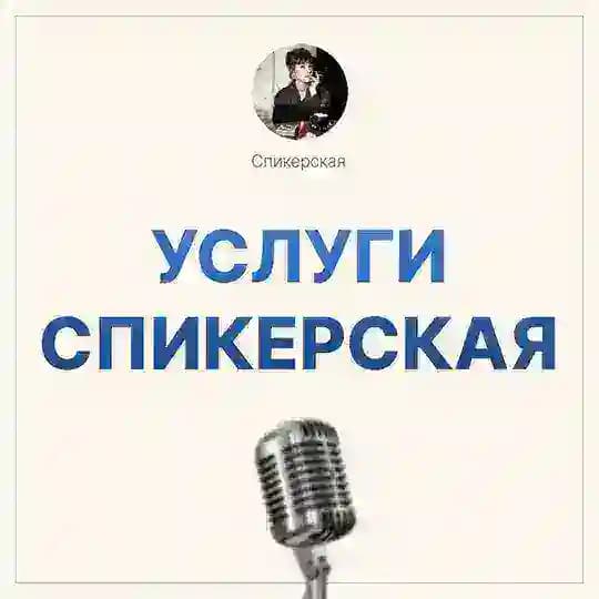 Услуги Спикерская