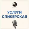 Услуги Спикерская