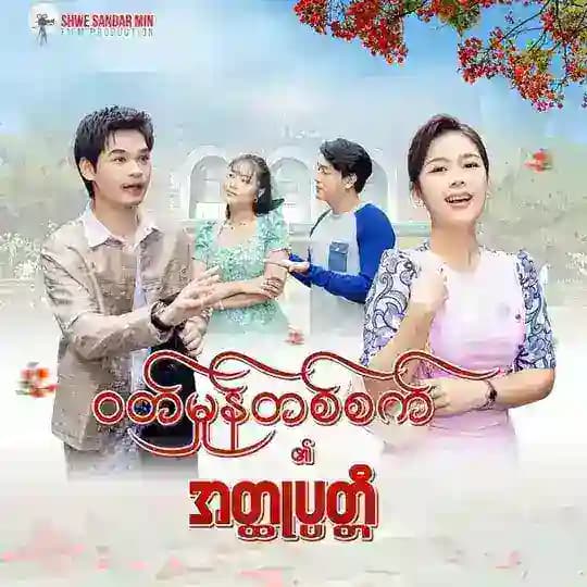 ဝတ်မှုန်တစ်စက်၏ အတ္ထုပ္ပတ္တိ စဆုံး