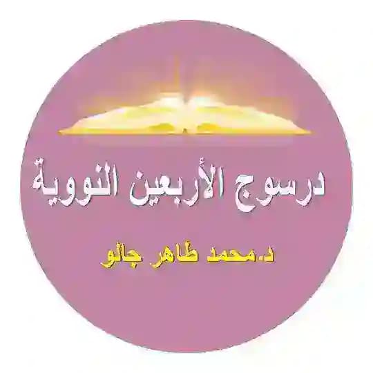 درسوج الأربعين النووية - د. طاهر جالو Dr Tahir DIALLO