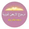 ‎درسوج الأربعين النووية - د. طاهر جالو Dr Tahir DIALLO
