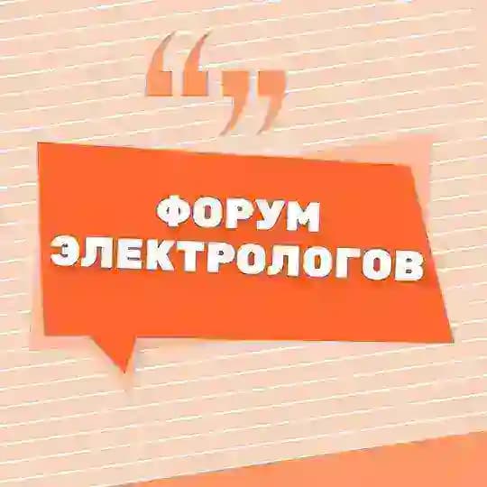 ФОРУМ ЭЛЕКТРОЛОГОВ ЭЛЕКТРОЭПИЛЯЦИИ