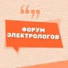 ФОРУМ ЭЛЕКТРОЛОГОВ ЭЛЕКТРОЭПИЛЯЦИИ