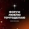 ФОРУМ ЛЮБЛЮТОЧТОДЕЛАЮ
