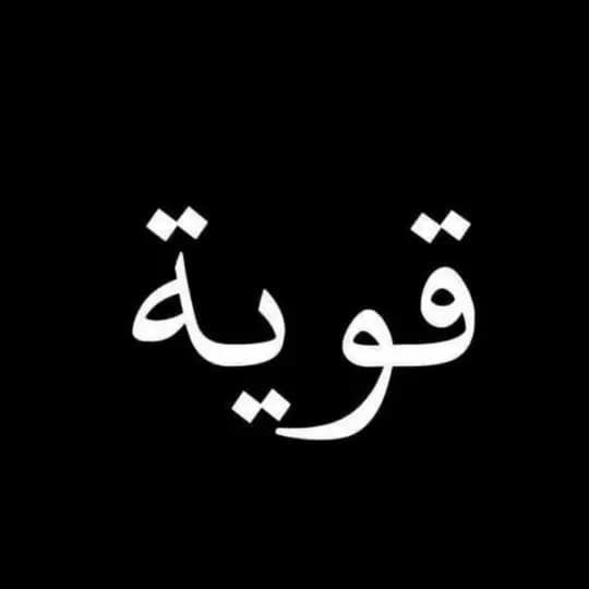 قوية
