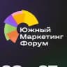 Южный маркетинг форум