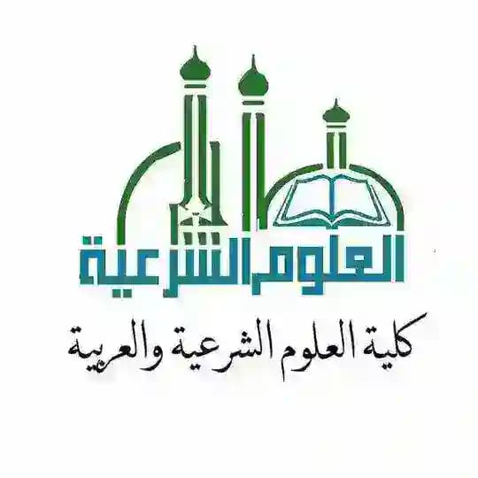 دفعة ١٤٤٨ هـ- كلية العلوم الشرعية