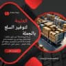 سوق العلمة لمنتجات التجارة الإلكترونية بلجملة📦 0781718981 📞Fouaz
