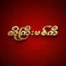 ကိုကြီးဗစ်ကီချန်နယ်