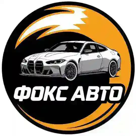 ФОКС АВТО