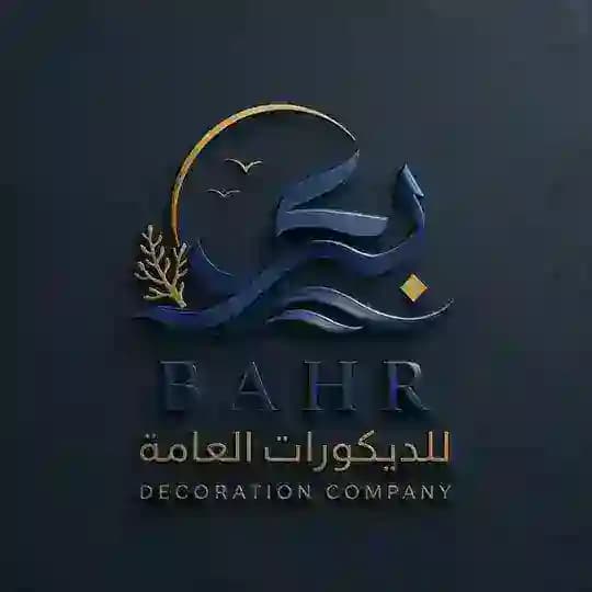 ﮼شركة ﮼بحر ﮼للديكورات ﮼العامة