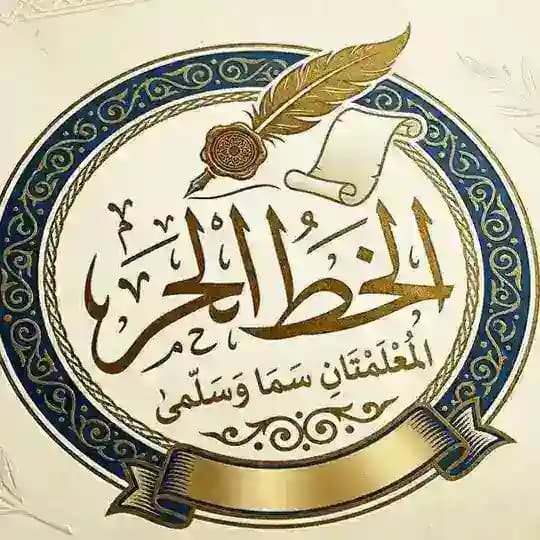 الخط الحر 🖇🌼