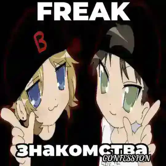 freak знакомства confession