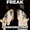 freak знакомства confession