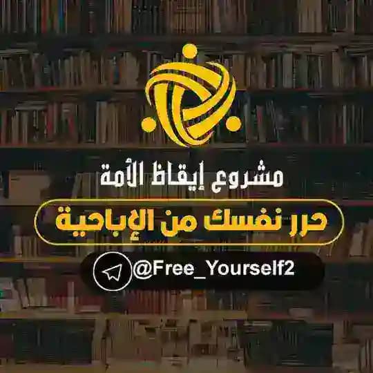🗂️ مواد قناة حرر نفسك 🗂️