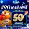โค้ดเครดิตฟรีFREE 168