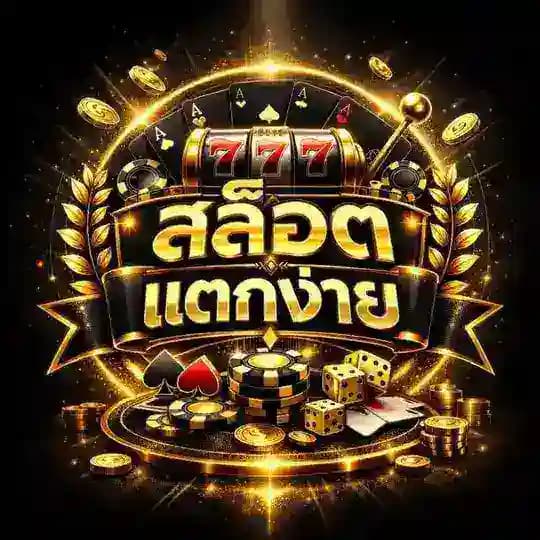 สล็อตแตกง่าย แจกเครดิตฟรี