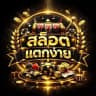 สล็อตแตกง่าย แจกเครดิตฟรี