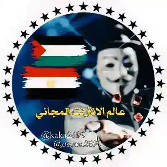 عالم الانترنت المجاني 🇪🇬 🇵🇸