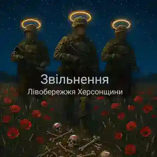 Звільнення Лівобережжя Херсонщини