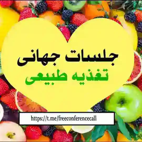 جلسات جهانی🌎 تغذیه طبیعی
