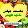 جلسات جهانی🌎 تغذیه طبیعی