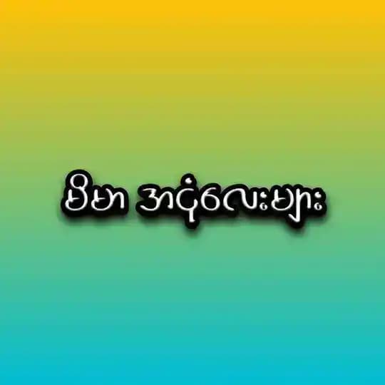 မိမာ အငုံလေးများ