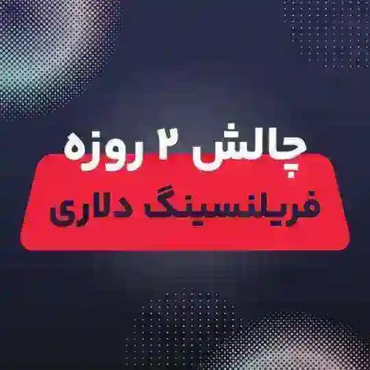 🔵 چالش VIP کسب درآمد دلاری از صفر با فریلنسری 🔵
