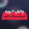🔵 چالش VIP کسب درآمد دلاری از صفر با فریلنسری 🔵