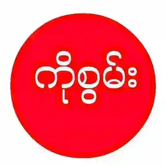 ကိုစွမ်း